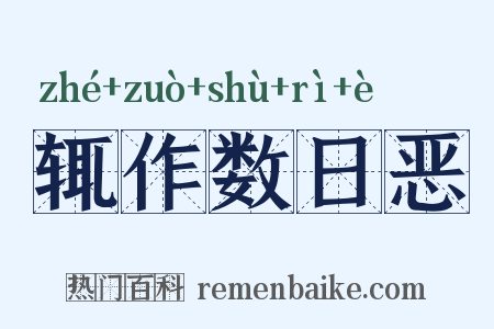 辄作数日恶是什么意思的图片